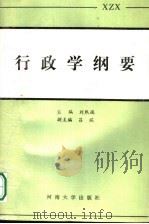 行政学纲要（1989 PDF版）