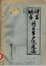 许昌地区药品生产流通志  上（ PDF版）