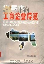 许昌市工商企业博览 1994 PDF电子版封面 7215030733 孟德善,于春发主编