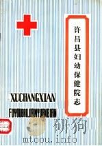 许昌县妇幼保健院志（ PDF版）