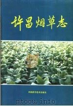 许昌烟草志 1993 PDF电子版封面 753491518X 《许昌烟草志》编委会编著