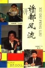 许都风流 1993 PDF电子版封面 721502783X 陈铁山,卢新运主编