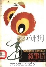 叙事诗丛刊  第7期（1984 PDF版）