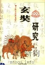 玄奘研究 1997 PDF电子版封面 7810414100 马佩主编