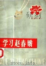 学习赵春娥 1982 PDF电子版封面 10105·37 本社编