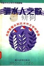 驯水人之歌 全国首届水利艺术节文学作品选 1995 PDF电子版封面 7806210334 中国水利文学艺术协会编
