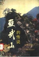 亚武山的传说 1991 PDF电子版封面 7534806126 张赞昆编