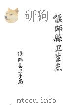 偃师县卫生志（ PDF版）