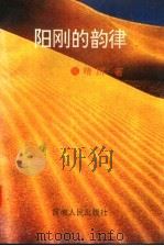 阳刚的韵律 1993 PDF电子版封面 7215024059 晴川著