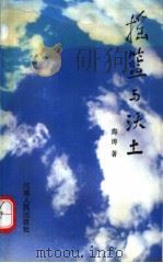 摇篮与沃土 1994 PDF电子版封面 7215017052 海涛著