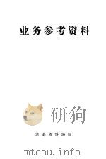 业务参考资料  1（ PDF版）