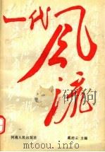 一代风流 上 1993 PDF电子版封面 7215028151 戴经云主编
