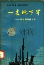 一支地下军 张绍儒与保五团 1992 PDF电子版封面 7215022129 郭有义著