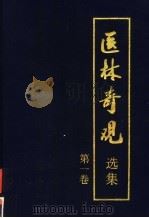 医林奇观选集 第1卷 1999 PDF电子版封面 7800818845 张江主编