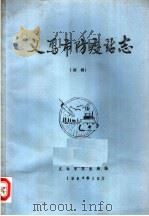 义马市防疫站志  初稿（1984 PDF版）