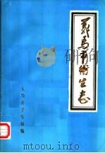 义马市卫生志（ PDF版）