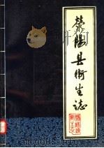 荥阳县卫生志 1986 PDF电子版封面 《荥阳县卫生志》编辑组编