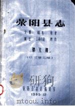 荥阳县志 交通 邮电 电业 城建 工商行政 物价 第6册 1985 PDF电子版封面 荥阳县志总编辑室编