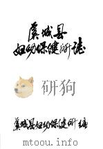 虞城县妇幼保健所志（ PDF版）