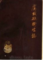 虞城县卫生志（1986 PDF版）