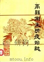 禹县卫生防疫站志（1985 PDF版）