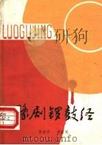 豫剧锣鼓经 1983 PDF电子版封面 8105·1112 胥东升,李献民主编