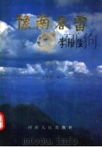 豫南春雷 1994 PDF电子版封面 721503304X 余华荣著
