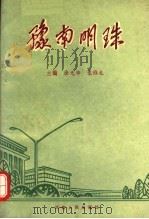 豫南明珠 1991 PDF电子版封面 7215015920 徐光华,袁维龙主编
