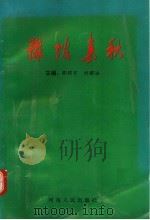 豫坡春秋 1994 PDF电子版封面 7215033902 郭绍宇,刘耀法主编