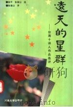 远天的星群 台湾十诗人作品选评 1993 PDF电子版封面 7810189166 杨平,张俊山选