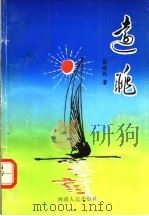 远眺 1994 PDF电子版封面 7215029514 苗鸿伟著