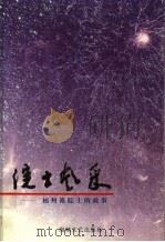 院士的故事（1999 PDF版）