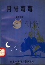 月牙弯弯 1994 PDF电子版封面 7215025012 李天岑著