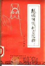 越调传统剧目汇释 1987 PDF电子版封面 王艺生编著