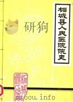 柘城县人民医院院史 1985 PDF电子版封面 柘城县人民医院编