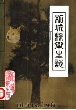 柘城县卫生志 1986 PDF电子版封面 柘城县卫生志编辑室编
