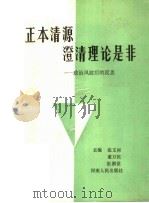 正本清源 澄清理论是非:政治风波后的反思 1989 PDF电子版封面 7215007197 张文彬,董万民,张湘霓主编