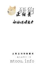 正阳县妇幼保健站史（1985 PDF版）