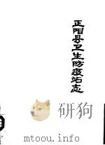 正阳县卫生防疫站志（1985 PDF版）