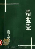 正阳县卫生志 1985 PDF电子版封面 河南省正阳县卫生局编