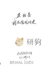 正阳县药品检验所史（1985 PDF版）