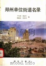 郑州单位街道名录 1988 PDF电子版封面 7503002697 卢宝珠等编
