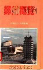 郑州概览 市情简介·旅游指南 1993 PDF电子版封面 7215025292 郑州市地方史志编纂委员会编
