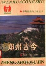 郑州古今（1988 PDF版）