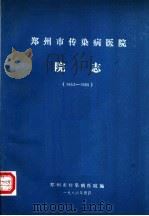 郑州市传染病医院院志  1953-1985（1986 PDF版）