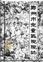 郑州市儿童医院院志（1986 PDF版）