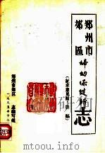 郑州市郊区妇幼保健所志 1985 PDF电子版封面 郑州市郊区妇幼保健所志编写组编