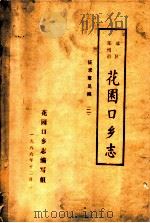 郑州市郊区花园口乡志 2 1986 PDF电子版封面 花园口乡志编写组编