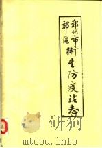 郑州市郊区卫生防疫站志（ PDF版）