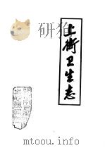 郑州市上街区卫生志（1986 PDF版）